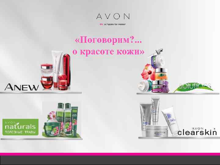  «Поговорим? . . . о красоте кожи» 