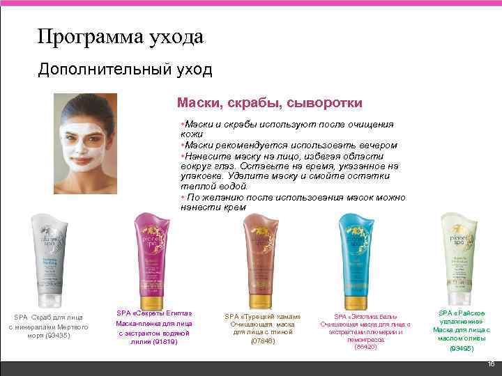 Программа ухода Дополнительный уход Маски, скрабы, сыворотки • Маски и скрабы используют после очищения