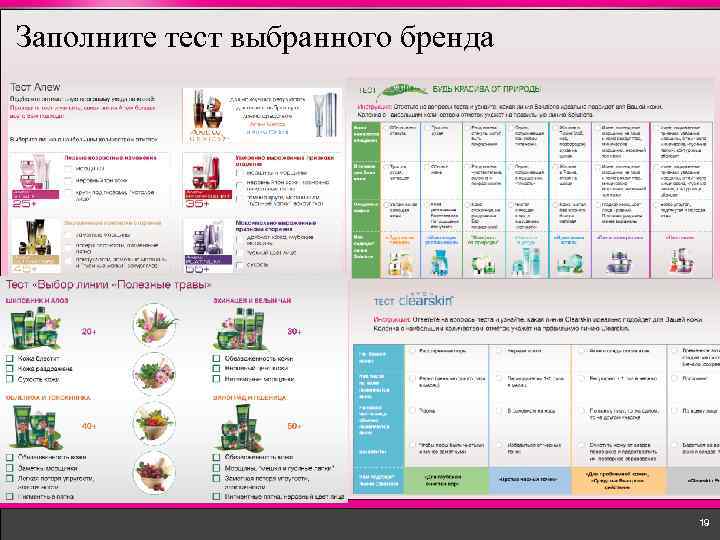 Заполните тест выбранного бренда 19 