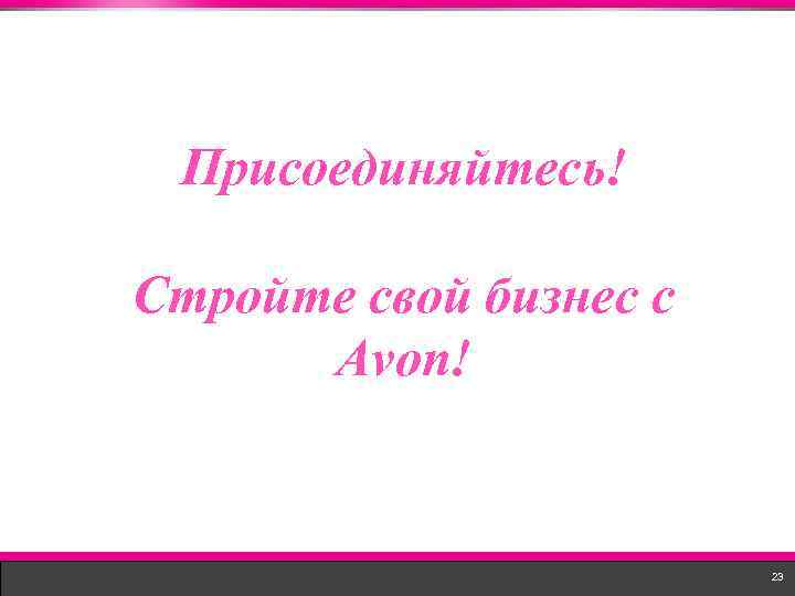 Присоединяйтесь! Стройте свой бизнес с Avon! 23 