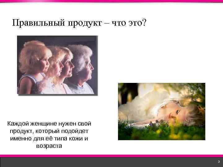 Правильный продукт – что это? Каждой женщине нужен свой продукт, который подойдет именно для