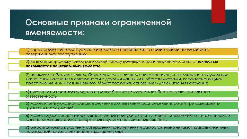 Основные признаки ограниченной вменяемости: 1) характеризует интеллектуальное и волевое отношение лиц с психическими аномалиями