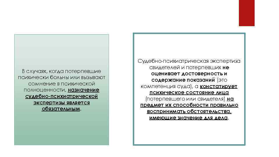 В случаях, когда потерпевшие психически больны или вызывают сомнение в психической полноценности, назначение судебно-психиатрической