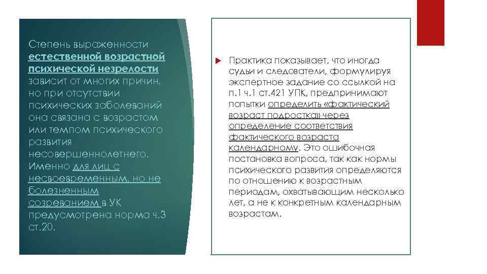 Степень выраженности естественной возрастной психической незрелости зависит от многих причин, но при отсутствии психических