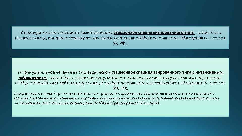 Ст 101. Виды принудительного лечения. Принудительное психиатрическое лечение. Принудительное лечение в психиатрическом стационаре. Лечение в психиатрическом стационаре общего типа.