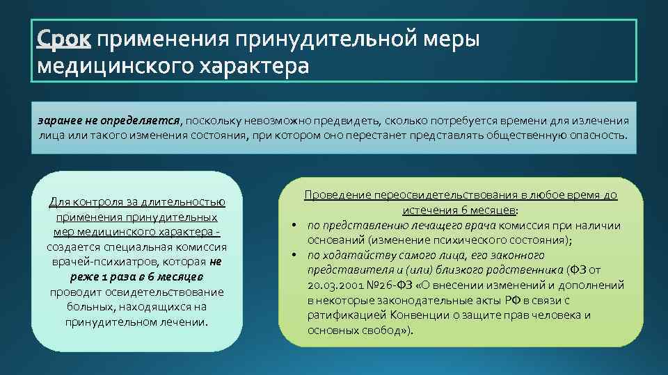 заранее не определяется, поскольку невозможно предвидеть, сколько потребуется времени для излечения лица или такого