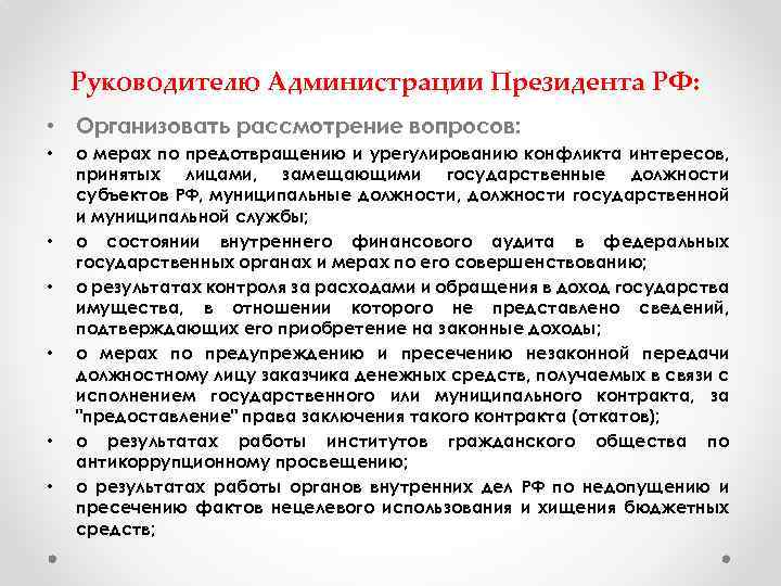 Руководителю Администрации Президента РФ: • Организовать рассмотрение вопросов: • • • о мерах по