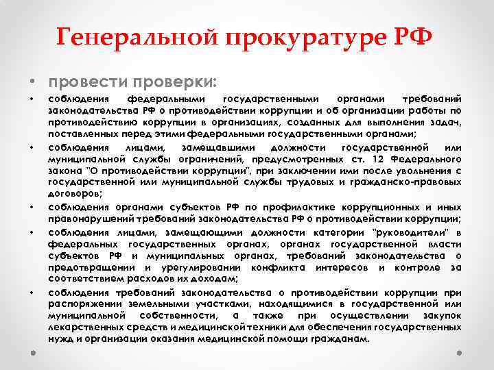 Генеральной прокуратуре РФ • провести проверки: • • • соблюдения федеральными государственными органами требований