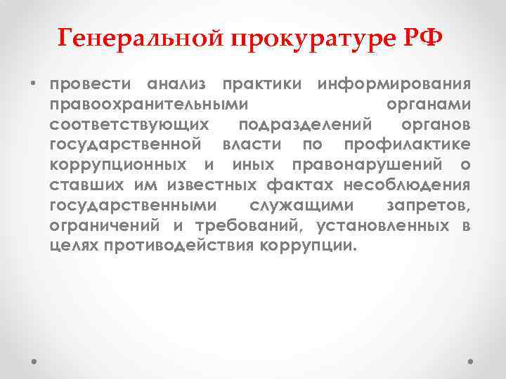 Генеральной прокуратуре РФ • провести анализ практики информирования правоохранительными органами соответствующих подразделений органов государственной