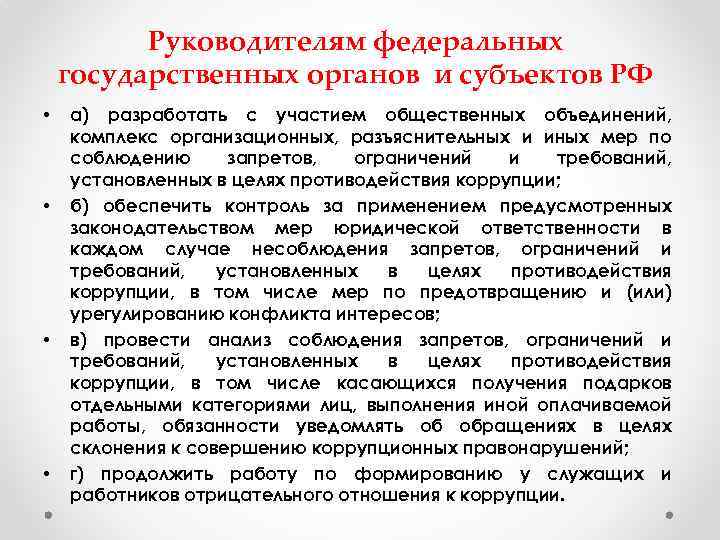 Руководителям федеральных государственных органов и субъектов РФ • • а) разработать с участием общественных