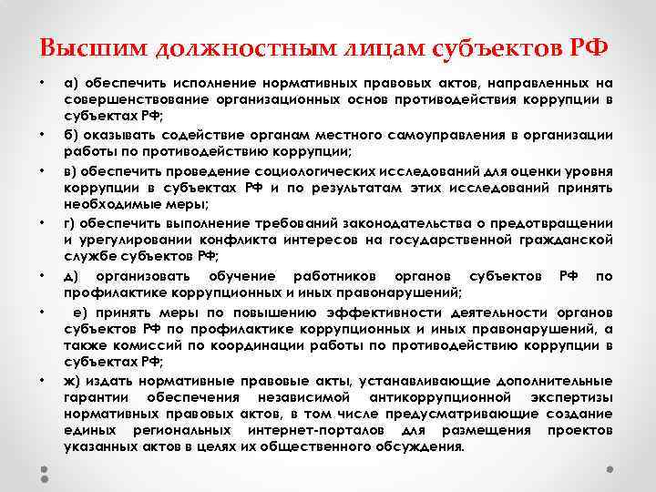 Высшим должностным лицам субъектов РФ • • а) обеспечить исполнение нормативных правовых актов, направленных