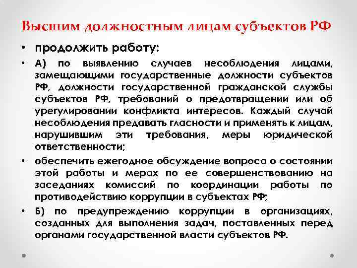 Высшим должностным лицам субъектов РФ • продолжить работу: • А) по выявлению случаев несоблюдения