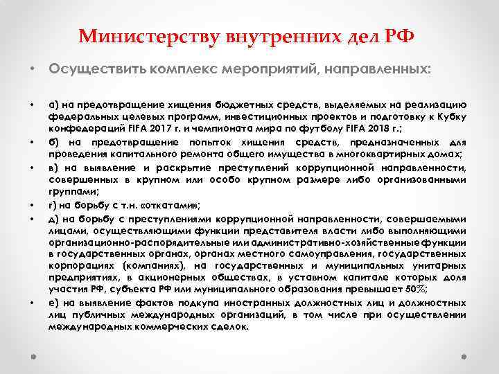 Министерству внутренних дел РФ • Осуществить комплекс мероприятий, направленных: • • • а) на