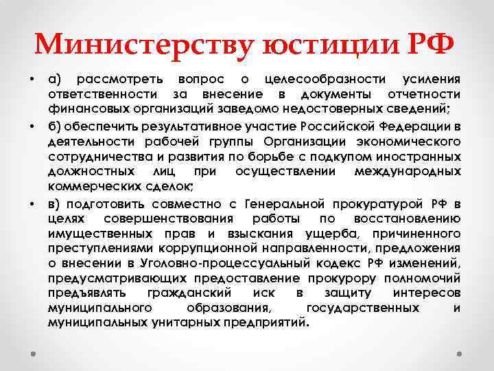 Министерству юстиции РФ • • • а) рассмотреть вопрос о целесообразности усиления ответственности за