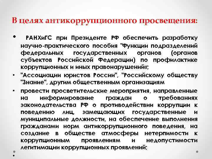 В целях антикоррупционного просвещения: • РАНХи. ГС при Президенте РФ обеспечить разработку научно-практического пособия