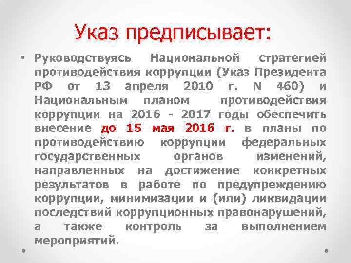 Указ предписывает: • Руководствуясь Национальной стратегией противодействия коррупции (Указ Президента РФ от 13 апреля