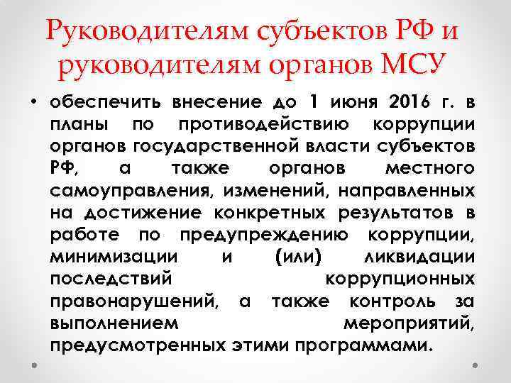 Руководителям субъектов РФ и руководителям органов МСУ • обеспечить внесение до 1 июня 2016