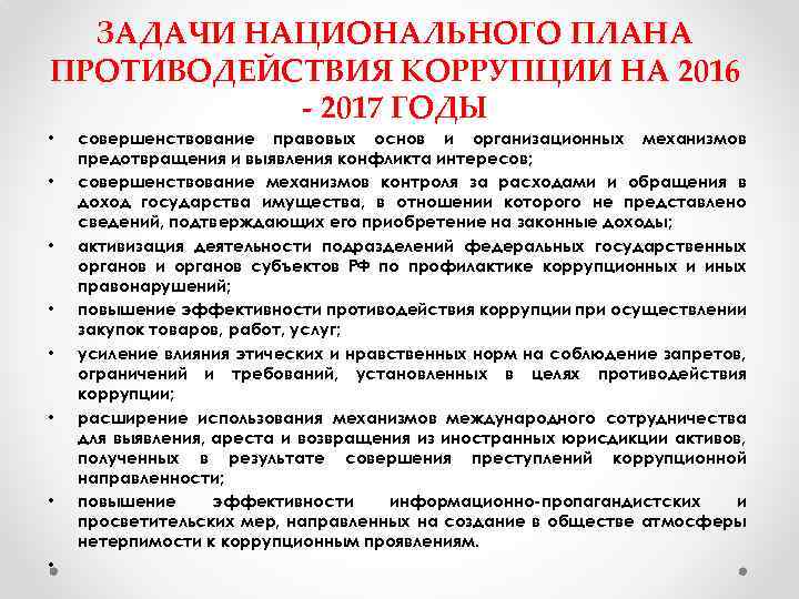 ЗАДАЧИ НАЦИОНАЛЬНОГО ПЛАНА ПРОТИВОДЕЙСТВИЯ КОРРУПЦИИ НА 2016 - 2017 ГОДЫ • совершенствование правовых основ