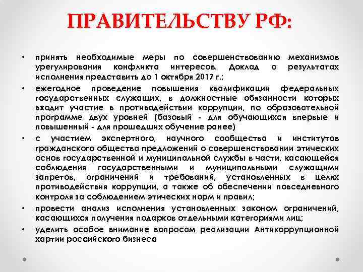 ПРАВИТЕЛЬСТВУ РФ: • • • принять необходимые меры по совершенствованию механизмов урегулирования конфликта интересов.