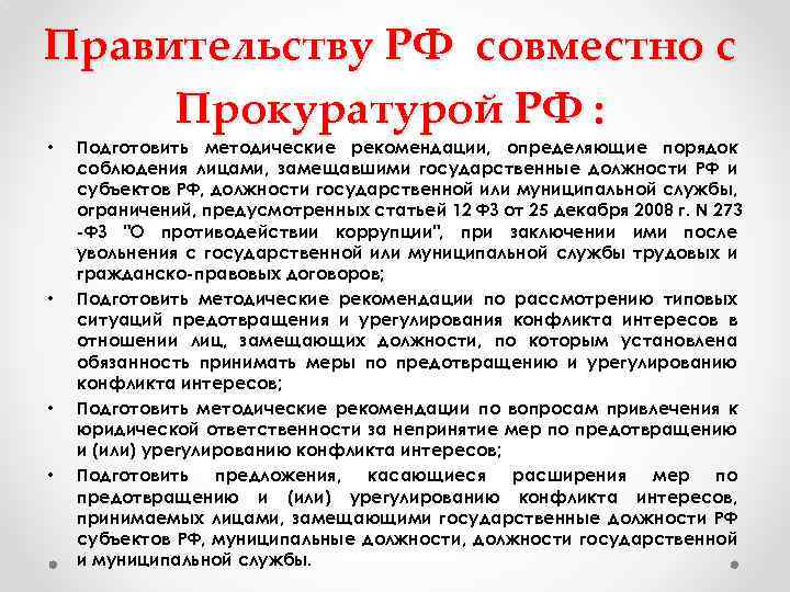 Правительству РФ совместно с Прокуратурой РФ : • • Подготовить методические рекомендации, определяющие порядок