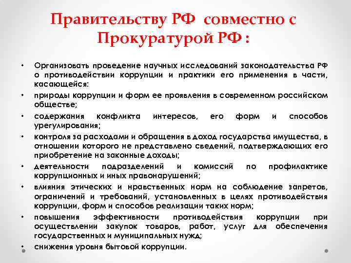 Правительству РФ совместно с Прокуратурой РФ : • • Организовать проведение научных исследований законодательства