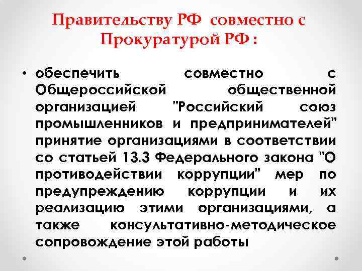 Правительству РФ совместно с Прокуратурой РФ : • обеспечить совместно с Общероссийской общественной организацией