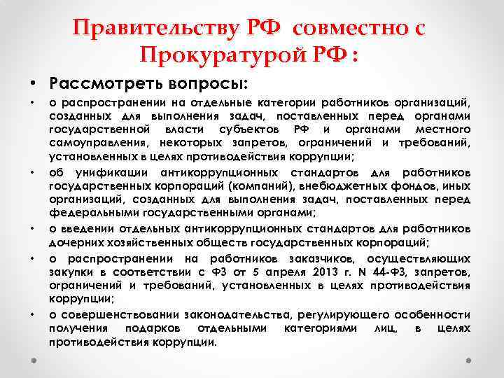 Правительству РФ совместно с Прокуратурой РФ : • Рассмотреть вопросы: • • • о