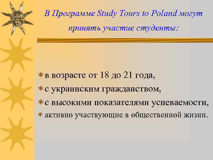 В Программе Study Tours to Poland могут принять участие студенты: ¬в возрасте от 18