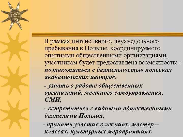  В рамках интенсивного, двухнедельного пребывания в Польше, координируемого опытными общественными организациями, участникам будет