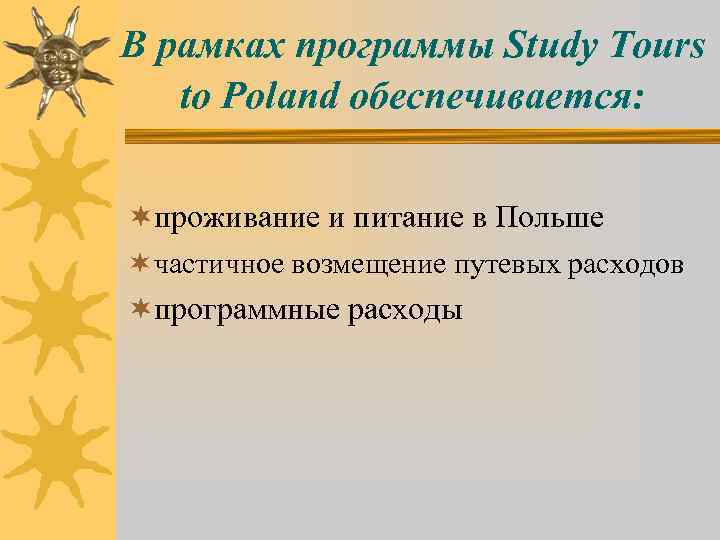 В рамках программы Study Tours to Poland обеспечивается: ¬проживание и питание в Польше ¬