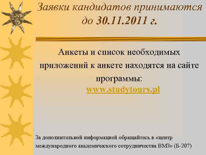 Заявки кандидатов принимаются до 30. 11. 2011 г. Анкеты и список необходимых приложений к