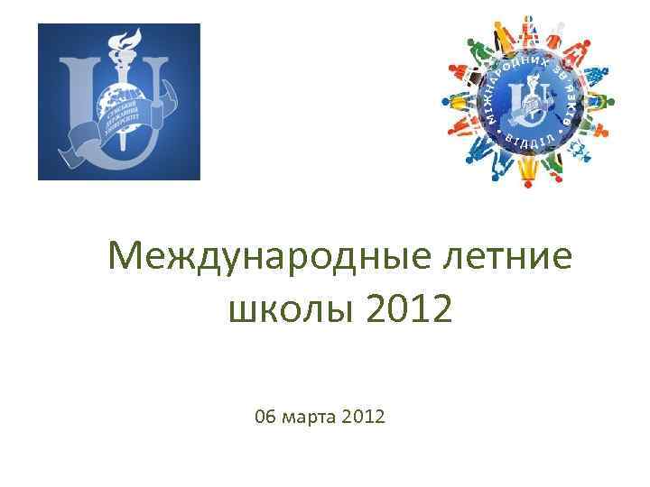 Международные летние школы 2012 06 марта 2012 