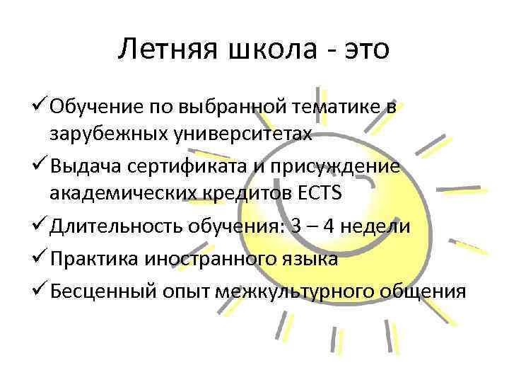 Летняя школа - это ü Обучение по выбранной тематике в зарубежных университетах ü Выдача