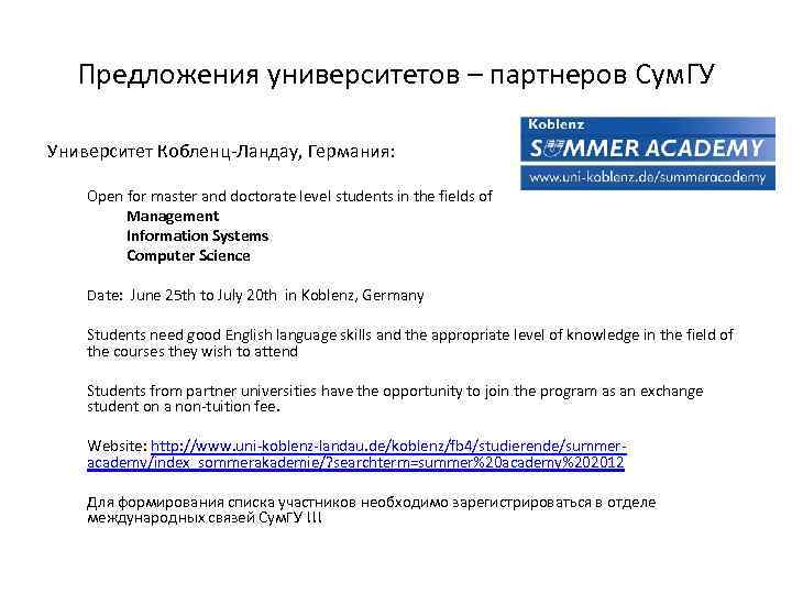 Предложения университетов – партнеров Сум. ГУ Университет Кобленц-Ландау, Германия: Open for master and doctorate