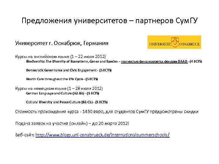 Предложения университетов – партнеров Сум. ГУ Университет г. Оснабрюк, Германия Курсы на английском языке