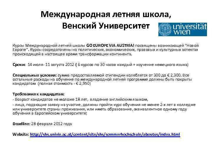 Международная летняя школа, Венский Университет Курсы Международной летней школы GO EUROPE VIA AUSTRIA! посвящены