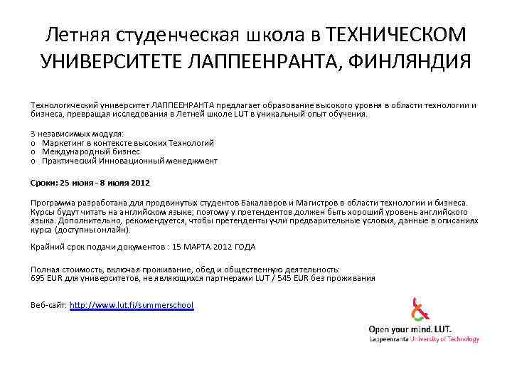 Летняя студенческая школа в ТЕХНИЧЕСКОМ УНИВЕРСИТЕТЕ ЛАППЕЕНРАНТА, ФИНЛЯНДИЯ Технологический университет ЛАППЕЕНРАНТА предлагает образование высокого