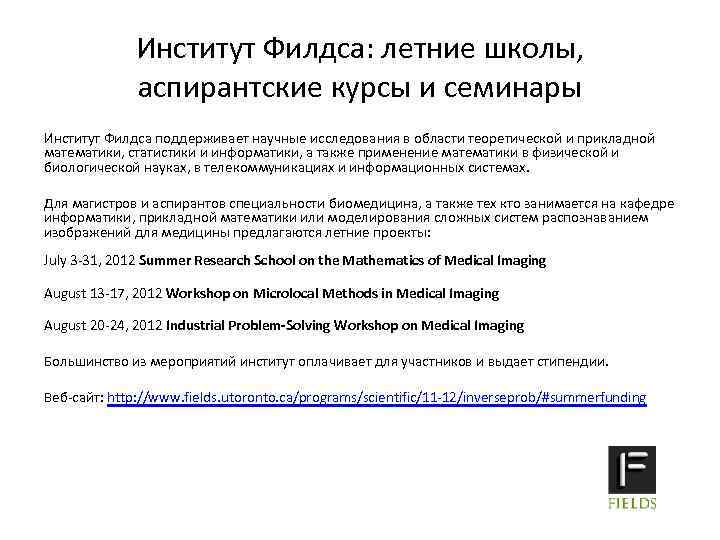Институт Филдса: летние школы, аспирантские курсы и семинары Институт Филдса поддерживает научные исследования в