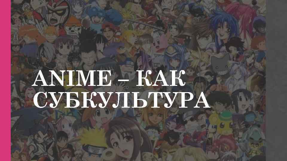 ANIME – КАК СУБКУЛЬТУРА 