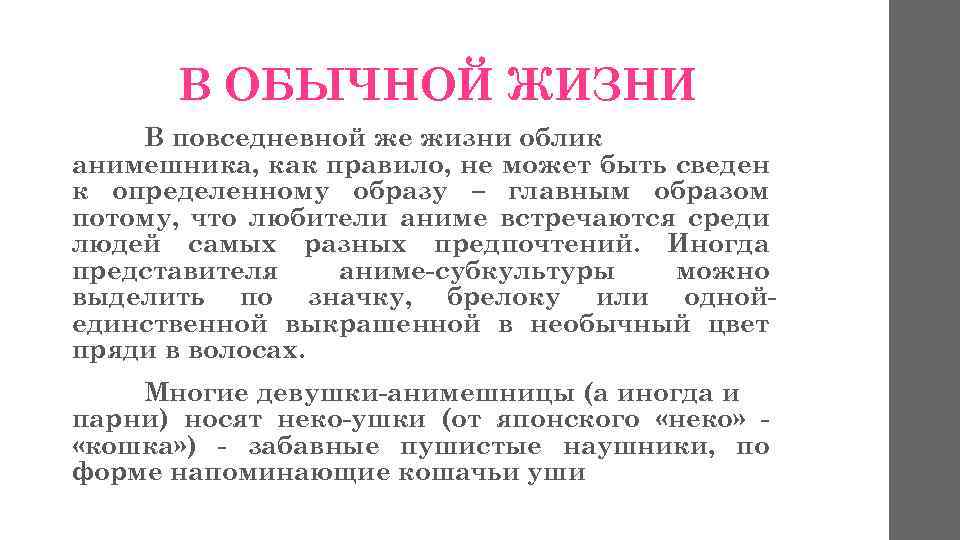 В ОБЫЧНОЙ ЖИЗНИ В повседневной же жизни облик анимешника, как правило, не может быть