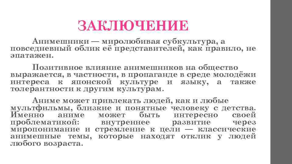 ЗАКЛЮЧЕНИЕ Анимешники — миролюбивая субкультура, а повседневный облик её представителей, как правило, не эпатажен.