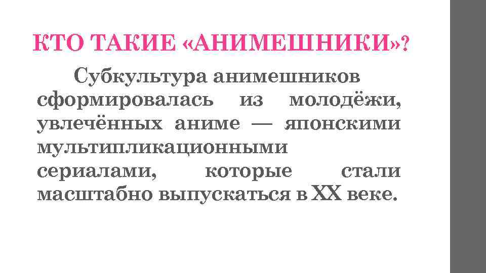 КТО ТАКИЕ «АНИМЕШНИКИ» ? Субкультура анимешников сформировалась из молодёжи, увлечённых аниме — японскими мультипликационными