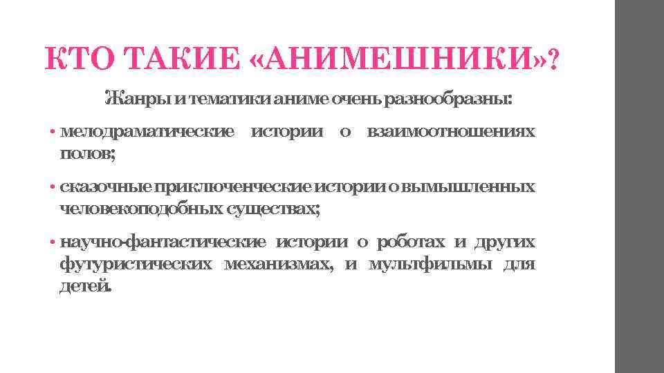 КТО ТАКИЕ «АНИМЕШНИКИ» ? Жанры и тематики аниме очень разнообразны: • мелодраматические полов; истории