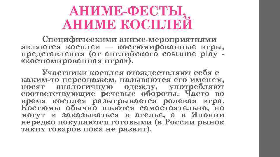 АНИМЕ-ФЕСТЫ, АНИМЕ КОСПЛЕЙ Специфическими аниме-мероприятиями являются косплеи — костюмированные игры, представления (от английского costume