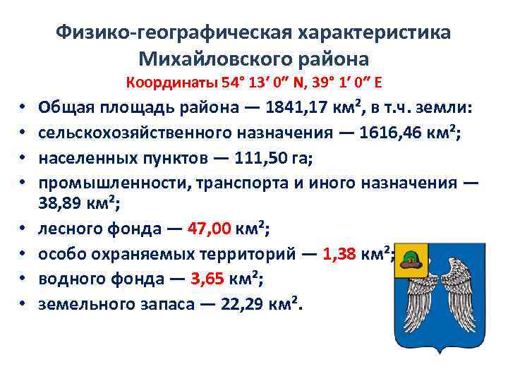 Физико-географическая характеристика Михайловского района Координаты 54° 13′ 0″ N, 39° 1′ 0″ E •