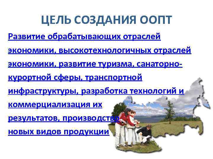 ЦЕЛЬ СОЗДАНИЯ ООПТ Развитие обрабатывающих отраслей экономики, высокотехнологичных отраслей экономики, развитие туризма, санаторнокурортной сферы,