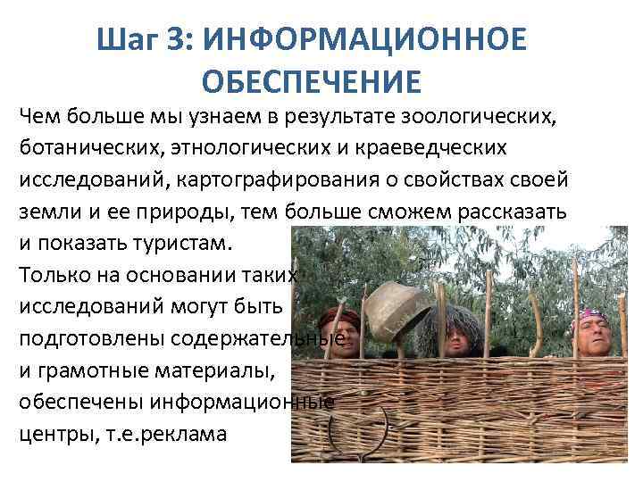 Шаг 3: ИНФОРМАЦИОННОЕ ОБЕСПЕЧЕНИЕ Чем больше мы узнаем в результате зоологических, ботанических, этнологических и