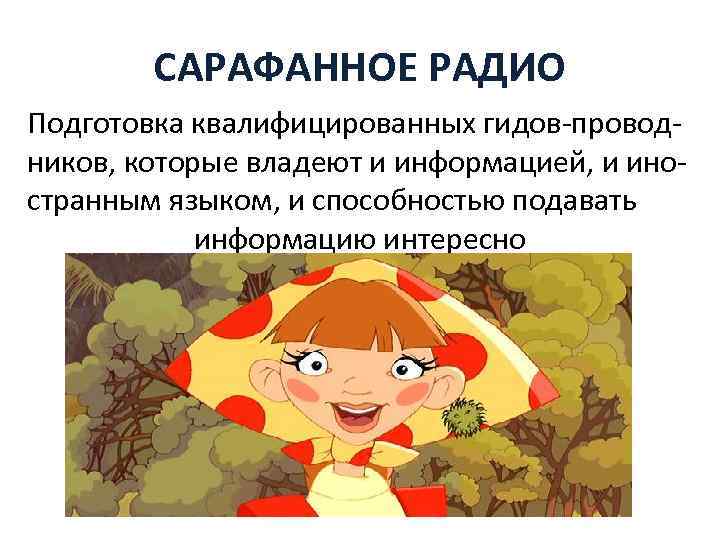 САРАФАННОЕ РАДИО Подготовка квалифицированных гидов-проводников, которые владеют и информацией, и иностранным языком, и способностью