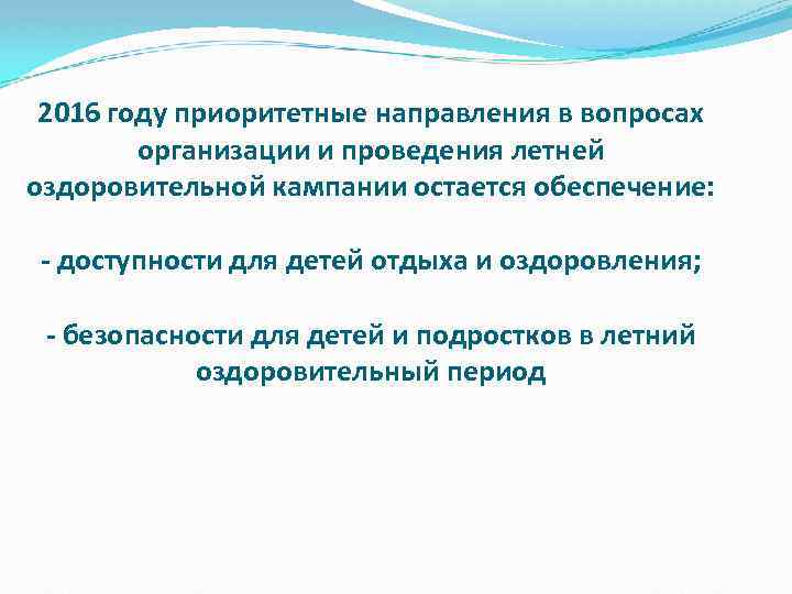 2016 году приоритетные направления в вопросах организации и проведения летней оздоровительной кампании остается обеспечение: