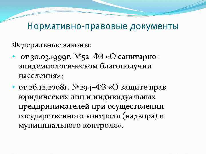 Нормативно-правовые документы Федеральные законы: • от 30. 03. 1999 г. № 52–ФЗ «О санитарноэпидемиологическом